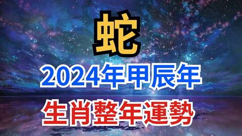 张古柏|【张古柏】 2024年甲辰年生肖整年运势分享 – 蛇